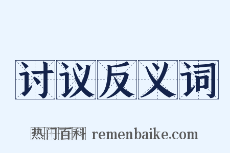 讨议反义词是什么意思的图片